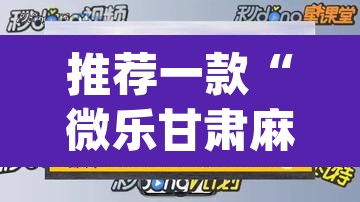 推荐一款“微乐甘肃麻将开挂神器下载”(透视挂)辅助透视教程