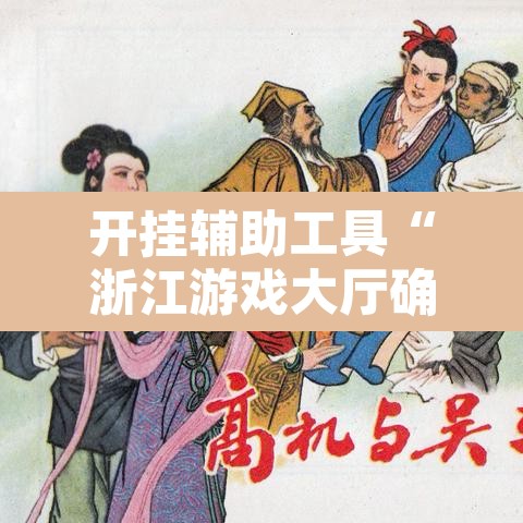 开挂辅助工具“浙江游戏大厅确实真的有挂”开挂辅助脚本+详细开挂安装教程