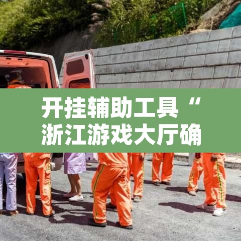 开挂辅助工具“浙江游戏大厅确实真的有挂”开挂辅助脚本+详细开挂安装教程