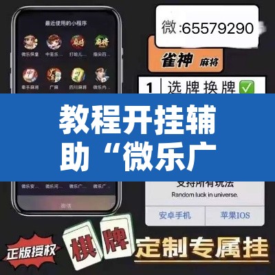 教程开挂辅助“微乐广西麻将开挂神器”其实确实有挂