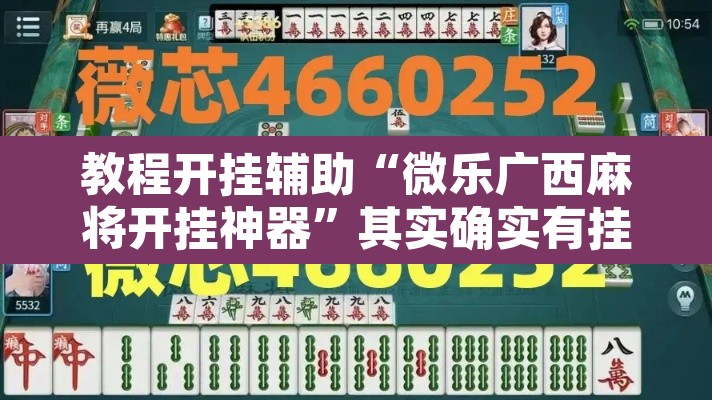 教程开挂辅助“微乐广西麻将开挂神器	”其实确实有挂