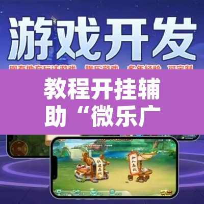 教程开挂辅助“微乐广西麻将开挂神器”其实确实有挂