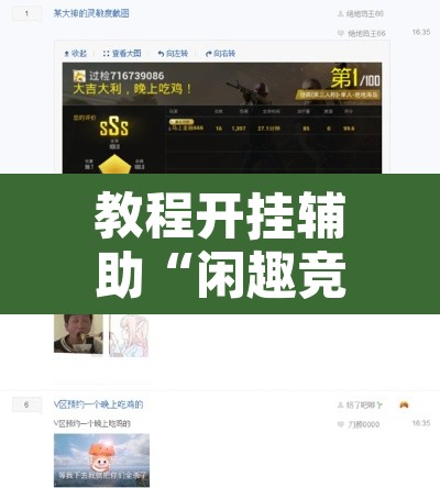 教程开挂辅助“闲趣竞技开挂的详细步骤	”附辅助神器开挂脚本详细步骤
