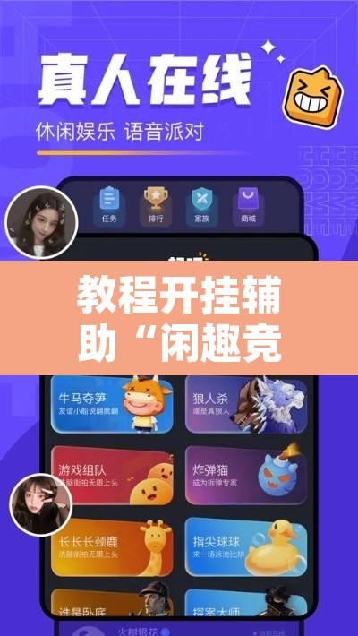 教程开挂辅助“闲趣竞技开挂的详细步骤	”附辅助神器开挂脚本详细步骤