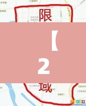 【2020商丘限行范围图,2020年商丘限行】 【2020商丘限行范围图,2020年商丘限行】