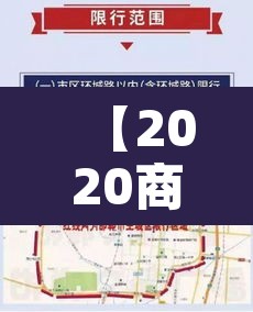【2020商丘限行范围图,2020年商丘限行】