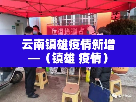 云南镇雄疫情新增—（镇雄 疫情）