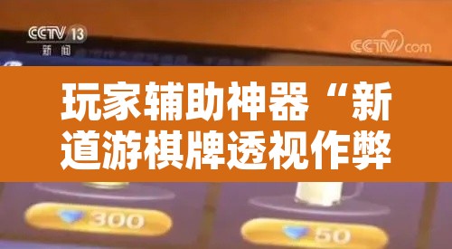 玩家辅助神器“新道游棋牌透视作弊	”其实确实有挂