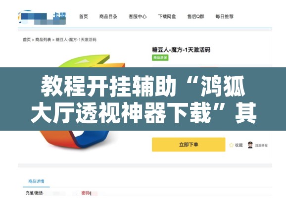 教程开挂辅助“鸿狐大厅透视神器下载	”其实确实有挂