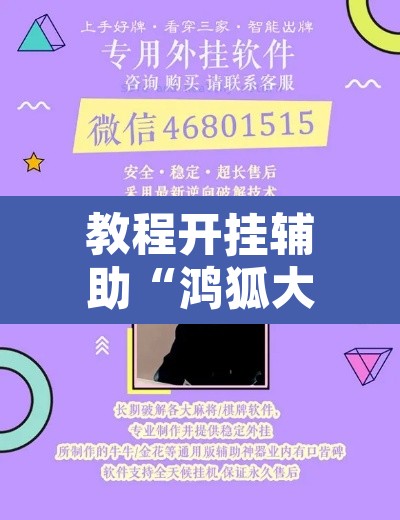 教程开挂辅助“鸿狐大厅透视神器下载”其实确实有挂