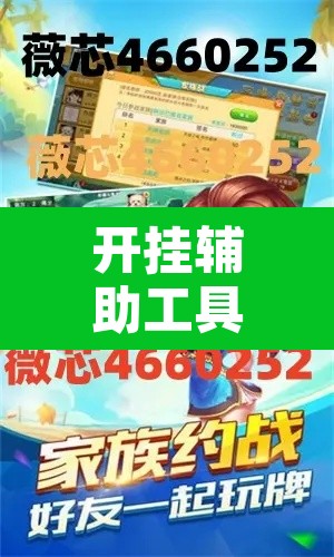 开挂辅助工具“微乐辽宁麻将辅助软件”附辅助神器开挂脚本详细步骤