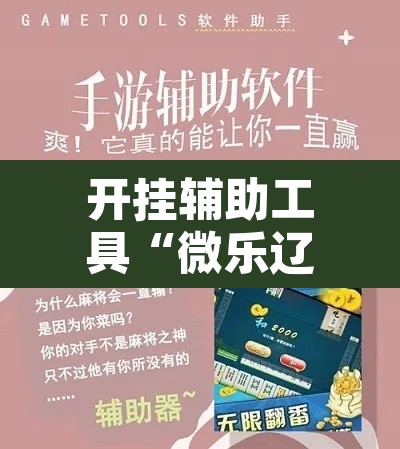 开挂辅助工具“微乐辽宁麻将辅助软件”附辅助神器开挂脚本详细步骤