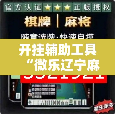开挂辅助工具“微乐辽宁麻将辅助软件”附辅助神器开挂脚本详细步骤