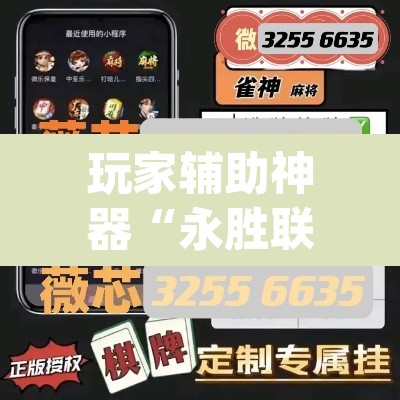 玩家辅助神器“永胜联盟牛牛到底能不能开挂”(透视挂)辅助透视教程