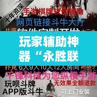 玩家辅助神器“永胜联盟牛牛到底能不能开挂”(透视挂)辅助透视教程