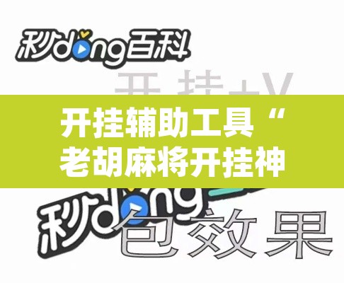 开挂辅助工具“老胡麻将开挂神器”(透视)其实确实有挂