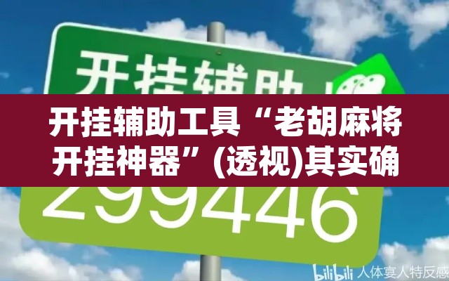 开挂辅助工具“老胡麻将开挂神器	”(透视)其实确实有挂