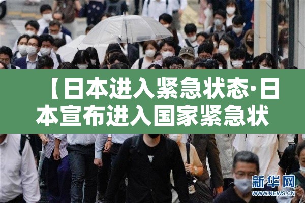 【日本进入紧急状态·日本宣布进入国家紧急状态】 【日本进入紧急状态·日本宣布进入国家紧急状态】