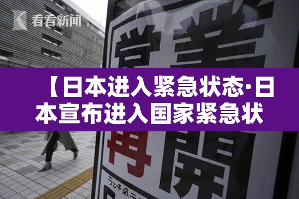 【日本进入紧急状态·日本宣布进入国家紧急状态】 【日本进入紧急状态·日本宣布进入国家紧急状态】