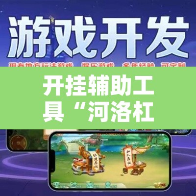 开挂辅助工具“河洛杠次可以作弊开挂吗	”开挂辅助脚本+详细开挂安装教程