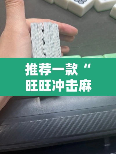 推荐一款“旺旺冲击麻将竟然有挂”(透视)其实确实有挂