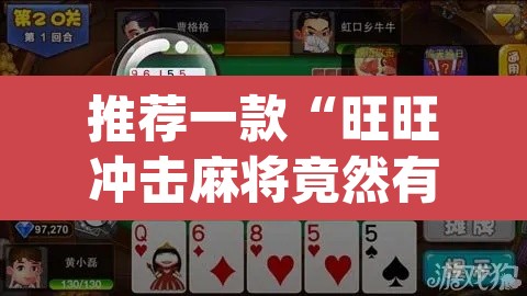 推荐一款“旺旺冲击麻将竟然有挂	”(透视)其实确实有挂