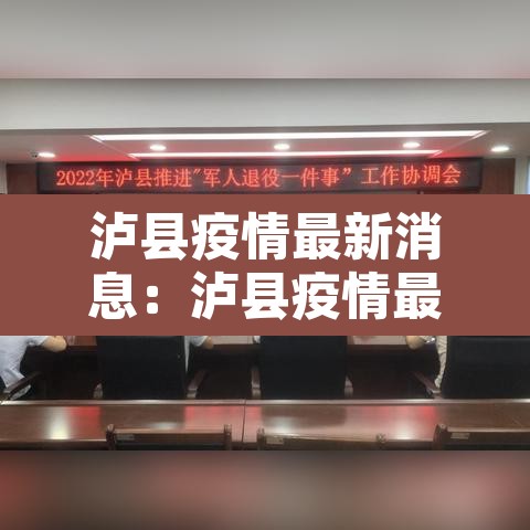 泸县疫情最新消息:泸县疫情最新消息今天 泸县疫情最新消息:泸县疫情最新消息今天