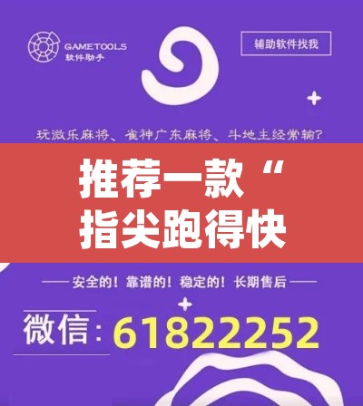 推荐一款“指尖跑得快辅助开挂”(透视挂)辅助透视教程