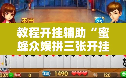 教程开挂辅助“蜜蜂众娱拼三张开挂透视	”附辅助神器开挂脚本详细步骤