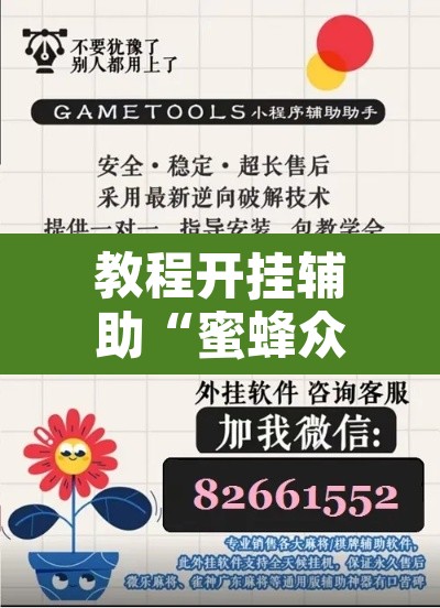 教程开挂辅助“蜜蜂众娱拼三张开挂透视”附辅助神器开挂脚本详细步骤