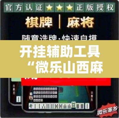 开挂辅助工具“微乐山西麻将万能开挂器免费	”其实确实有挂