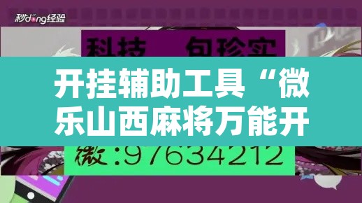 开挂辅助工具“微乐山西麻将万能开挂器免费	”其实确实有挂