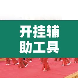 开挂辅助工具“西南九九确实真的有挂”附辅助神器开挂脚本详细步骤