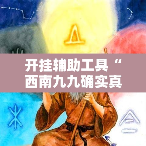 开挂辅助工具“西南九九确实真的有挂”附辅助神器开挂脚本详细步骤