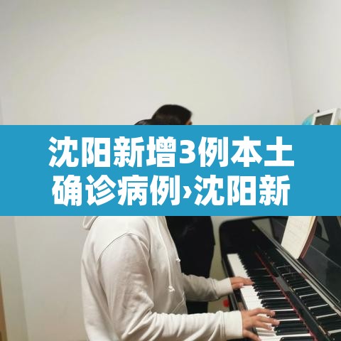 沈阳新增3例本土确诊病例›沈阳新增3例本土确诊病例在哪 沈阳新增3例本土确诊病例›沈阳新增3例本土确诊病例在哪