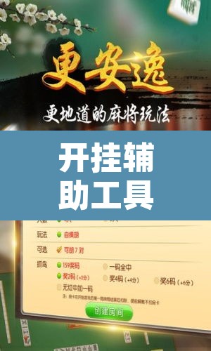 开挂辅助工具“微乐陕西挖坑辅助”其实确实有挂