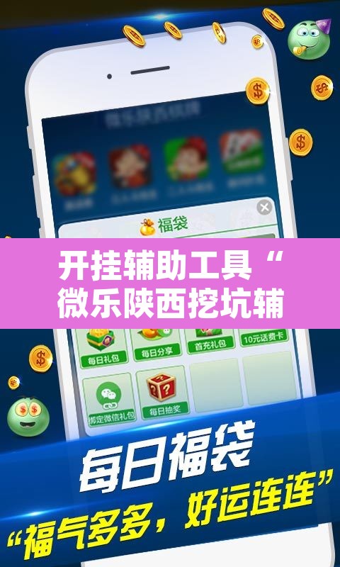 开挂辅助工具“微乐陕西挖坑辅助”其实确实有挂