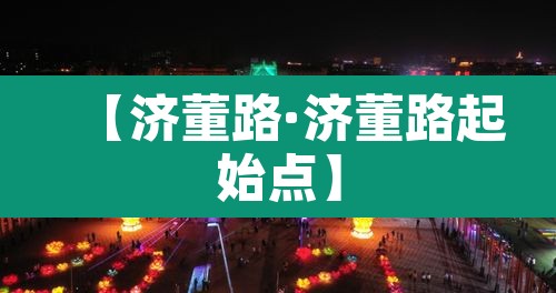 【济董路·济董路起始点】 【济董路·济董路起始点】