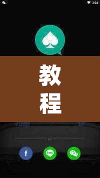 教程开挂辅助“wepoker真的有透视挂么	”其实确实有挂