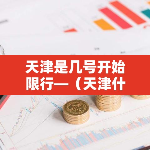 天津是几号开始限行—（天津什么时候开始限号出行）