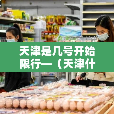 天津是几号开始限行—(天津什么时候开始限号出行) 天津是几号开始限行—(天津什么时候开始限号出行)