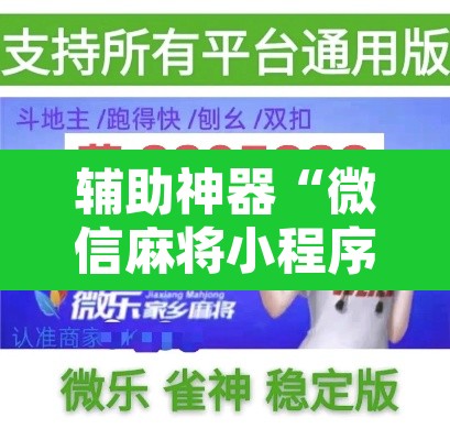 教程开挂辅助“胡乐邯郸麻将到底真的有透视挂吗”其实确实有挂