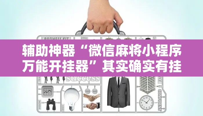 辅助神器“微信麻将小程序万能开挂器”其实确实有挂