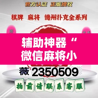 辅助神器“微信麻将小程序万能开挂器”其实确实有挂