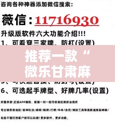 推荐一款“微乐甘肃麻将万能开挂器通用版”开挂辅助脚本+详细开挂安装教程