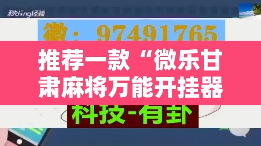 推荐一款“微乐甘肃麻将万能开挂器通用版”开挂辅助脚本+详细开挂安装教程