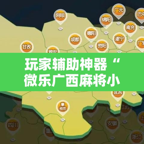 玩家辅助神器“微乐广西麻将小程序开挂神器”其实确实有挂