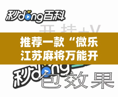 推荐一款“微乐江苏麻将万能开挂器通用版”(透视挂)辅助透视教程