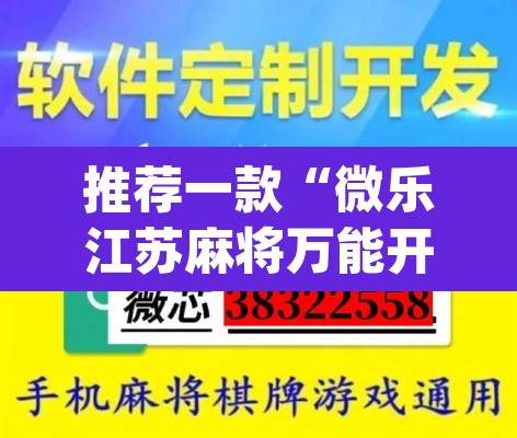 推荐一款“微乐江苏麻将万能开挂器通用版	”(透视挂)辅助透视教程
