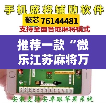 推荐一款“微乐江苏麻将万能开挂器通用版	”(透视挂)辅助透视教程